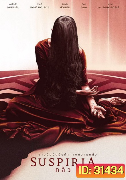 Suspiria กลัว
