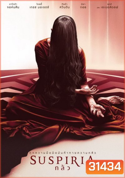 Suspiria กลัว