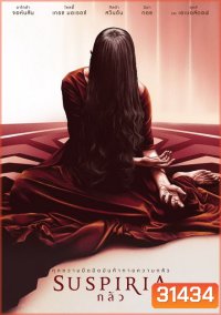 Suspiria กลัว