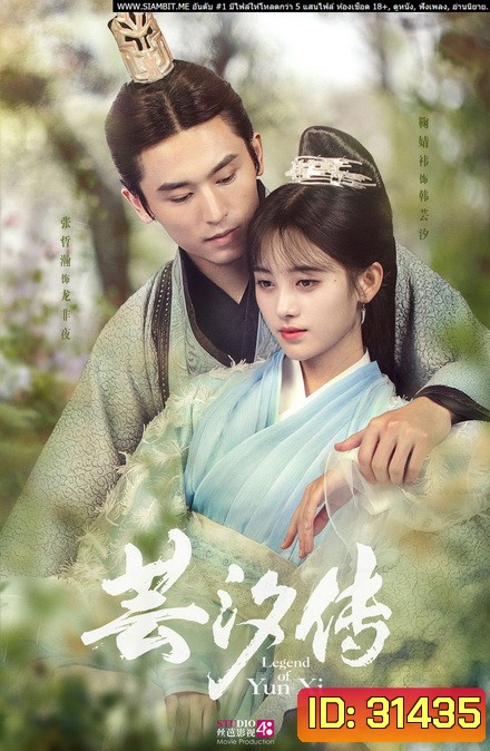 Legend of Yun Xi ตำนานอวิ๋นซี มเหสียอดอัจฉริยะแห่งพิษ (48 ตอนจบ + ตอนพิเศษอีก 2 ตอน) (อัดจากเว็บ มีเสียงขาดหายบางช่วง)
