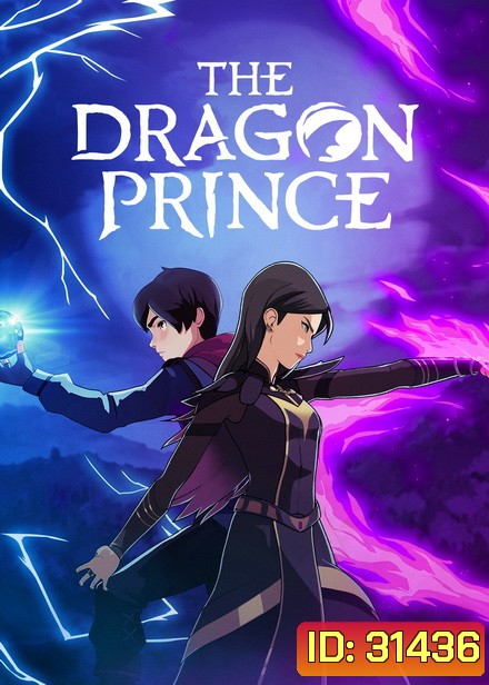 The Dragon Prince เจ้าชายมังกร ปี 2 ( 9ตอนจบ )