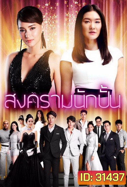 สงครามนักปั้น ( EP.1-26 จบ )
