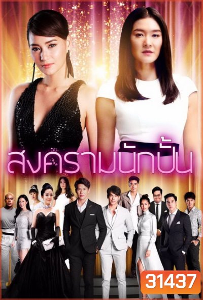 สงครามนักปั้น ( EP.1-26 จบ )