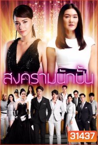 สงครามนักปั้น ( EP.1-26 จบ )