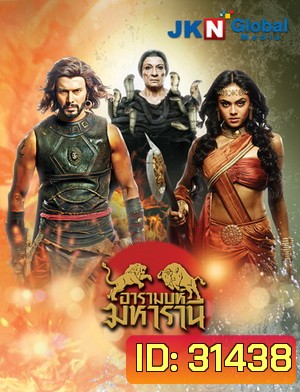 อารามบห์ มหารานี (EP.1-30 จบ) (ช่อง 3)