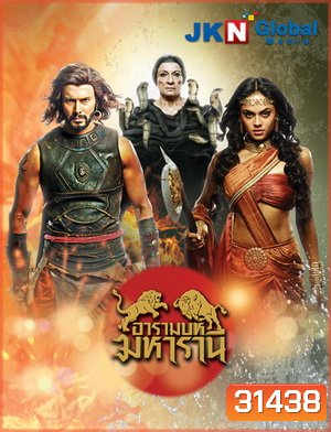 อารามบห์ มหารานี (EP.1-30 จบ) (ช่อง 3)