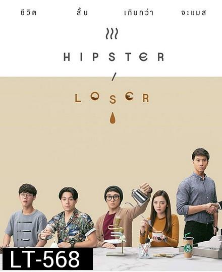 Hipster or Loser ( EP.1-10 จบ )