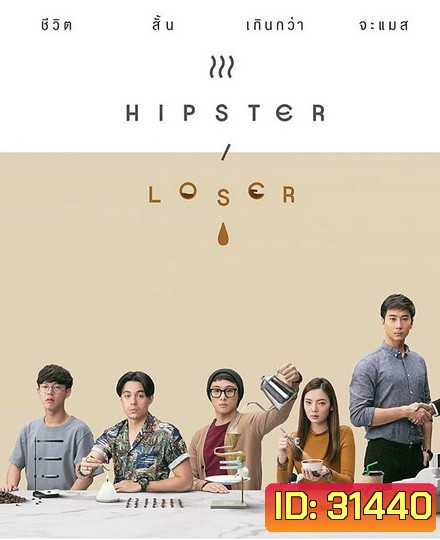 Hipster or Loser (EP.1-10 จบ)
