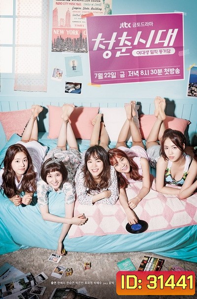 Hello My Twenties Season 1 สาวใสวัยว้าวุ่น ซีซั่น 1