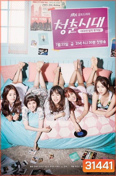 Hello My Twenties Season 1 สาวใสวัยว้าวุ่น ซีซั่น 1
