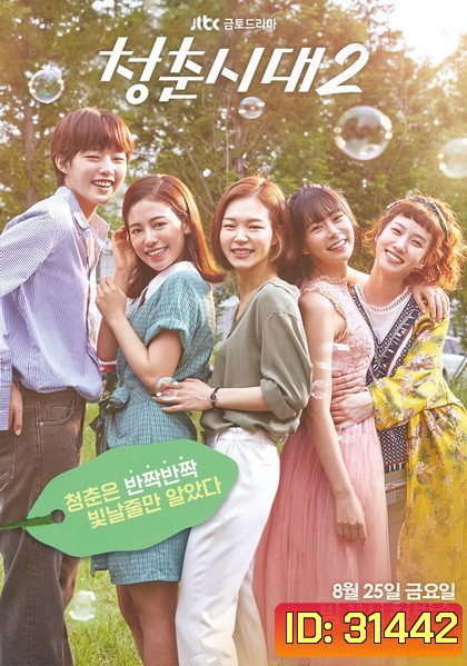 Hello My Twenties Season 2 สาวใสวัยว้าวุ่น ซีซั่น 2