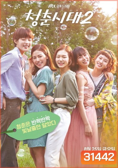 Hello My Twenties Season 2 สาวใสวัยว้าวุ่น ซีซั่น 2