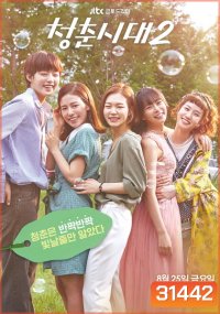 Hello My Twenties Season 2 สาวใสวัยว้าวุ่น ซีซั่น 2