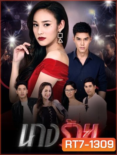 นางร้าย (ตอนที่ 1-15 จบเรื่อง)