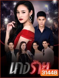 นางร้าย (ตอนที่ 1-15 จบเรื่อง)