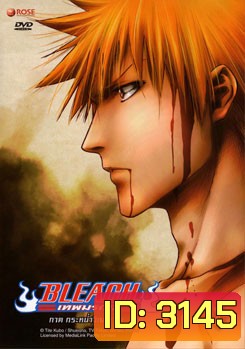 Bleach เทพมรณะ ตอนกระหน่ำวิญญาณ (แผ่นที่ 23-26)
