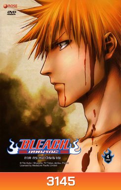 Bleach เทพมรณะ ตอนกระหน่ำวิญญาณ (แผ่นที่ 23-26)