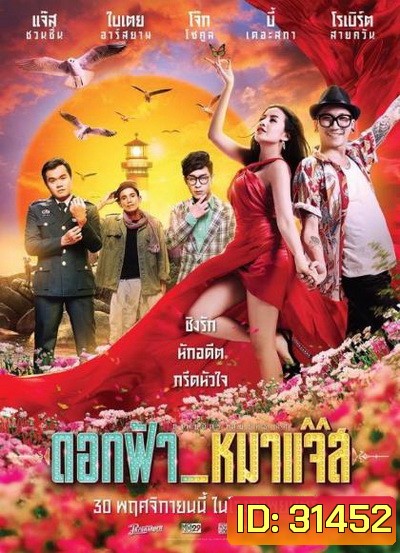 Jazz The Dog (2017) ดอกฟ้า หมาแจ๊ส