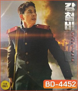 Steel Rain (2017) คู่เดือดปฏิบัติการเพื่อชาติ