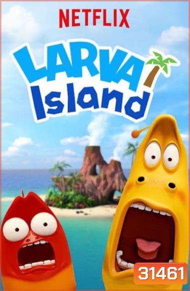 Larva Island ลาร์วา ผจญภัยบนเกาะหรรษา Season 1