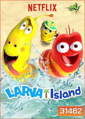 Larva Island ลาร์วา ผจญภัยบนเกาะหรรษา Season 2
