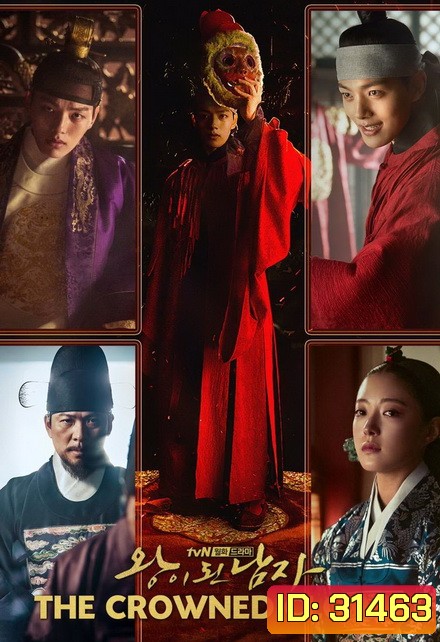 The Crowned Clown สลับร่าง ล้างบังลังก์ ( 16 ตอนจบ )