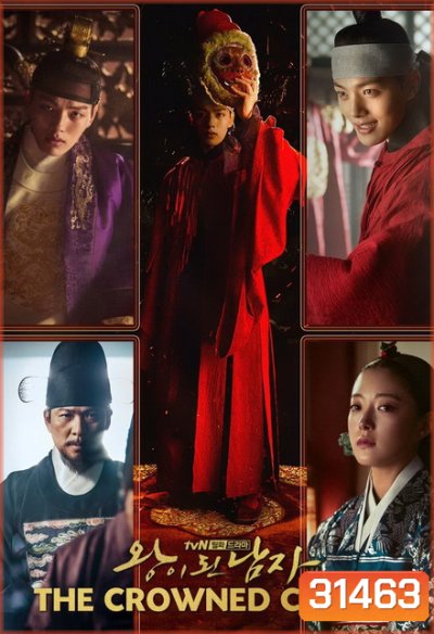 The Crowned Clown สลับร่าง ล้างบังลังก์ ( 16 ตอนจบ )