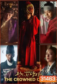 The Crowned Clown สลับร่าง ล้างบังลังก์ ( 16 ตอนจบ )