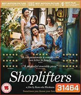Shoplifters (2018) ครอบครัวที่ลัก
