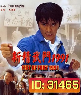 Fist Of Fury (1991) คนเล็กต้องใหญ่ ภาค 1