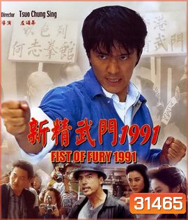 Fist Of Fury (1991) คนเล็กต้องใหญ่ ภาค 1