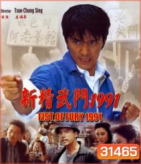 Fist Of Fury (1991) คนเล็กต้องใหญ่ ภาค 1
