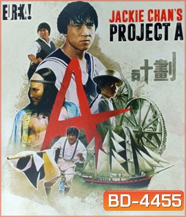 Project A (1983) เอไกหว่า