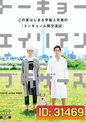 TOKYO Alien BROS 2018 ( 10 ตอนจบ )