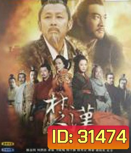 King's War (2018) ฉู่ฮั่น ศึกชิงบัลลังก์สะท้านปฐพี