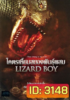 Lizard Boy โคตรเหี้ยมสยองพันธุ์ผสม