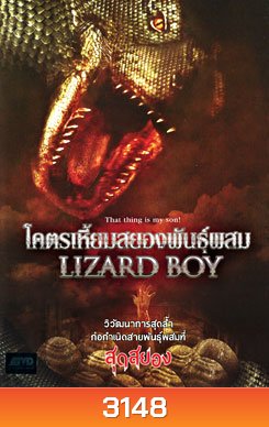 Lizard Boy โคตรเหี้ยมสยองพันธุ์ผสม