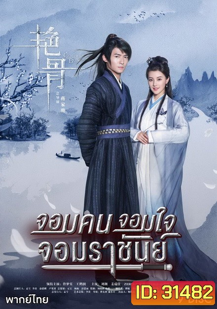 Colorful Bone จอมคน จอมใจ จอมราชันย์ (53 ตอนจบ)