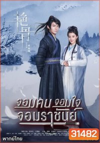 Colorful Bone จอมคน จอมใจ จอมราชันย์ (53 ตอนจบ)