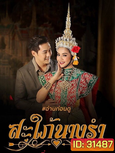สะใภ้นางรำ ( EP.1-30 จบ )