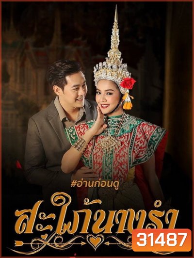 สะใภ้นางรำ ( EP.1-30 จบ )