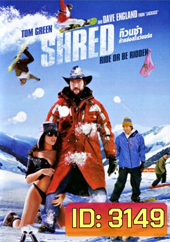 Shred ก๊วนซ่า ท้าแข่งแก๊งสโนว์บอร์ด