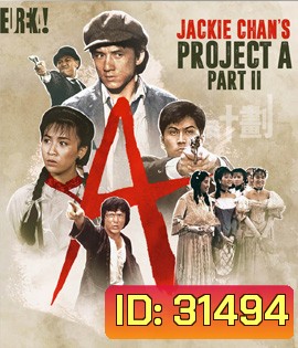 Project A Part II (1987) เอไกหว่า ภาค 2