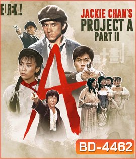 Project A Part II (1987) เอไกหว่า ภาค 2