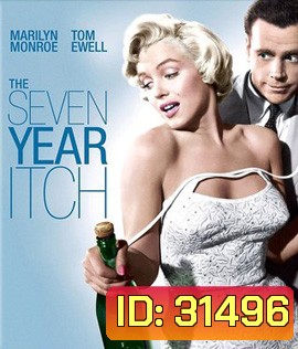 The Seven Year Itch (1955) 7 ปี รักโดนใจ