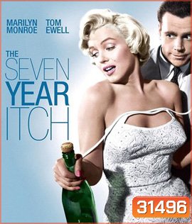 The Seven Year Itch (1955) 7 ปี รักโดนใจ