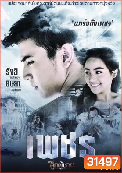 The Man Series Phetch ซีรีส์ลูกผู้ชาย เพชร (ตอนที่ 1-8 จบเรื่อง)