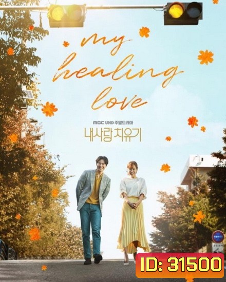 My Healing Love (ตอนที่ 01-80 End)