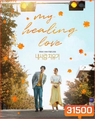 My Healing Love (ตอนที่ 01-80 End)