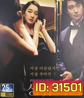 High Society (2018) ตะกายบันไดฝัน